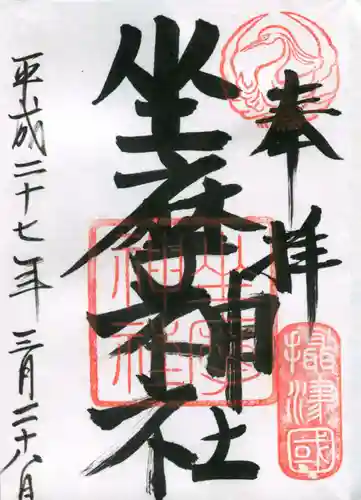 坐摩神社の御朱印