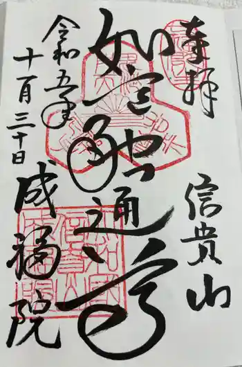 成福院の御朱印 2023年11月