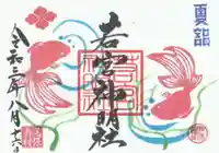 若宮神明社の御朱印