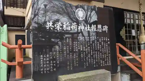 共栄稲荷神社の歴史