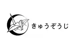 馬乗石山 久蔵寺(折鶴のお寺・原爆死没者追悼寺院)(広島県)