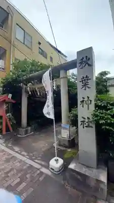 秋葉神社(東京都)