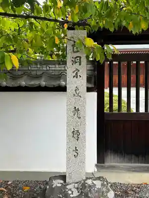 泉龍寺(長野県)