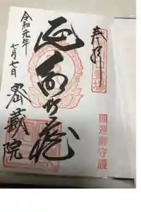 密藏院の御朱印