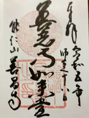 善昌寺の御朱印 2023年12月