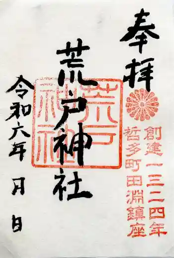 荒戸神社の御朱印 2024年09月