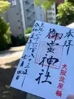御霊神社の御朱印