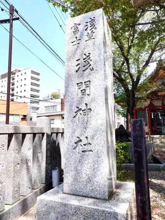 浅草富士浅間神社(東京都)