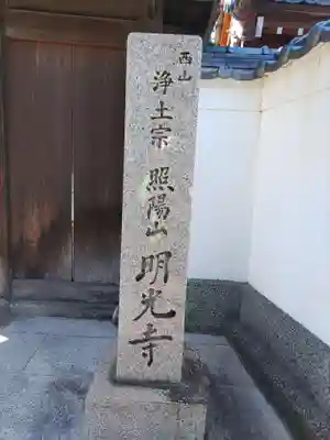 明光寺のその他建物