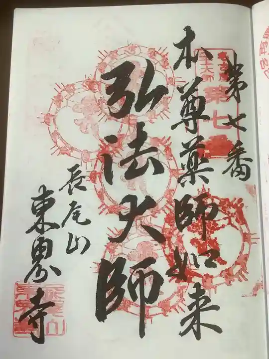 東界寺の御朱印