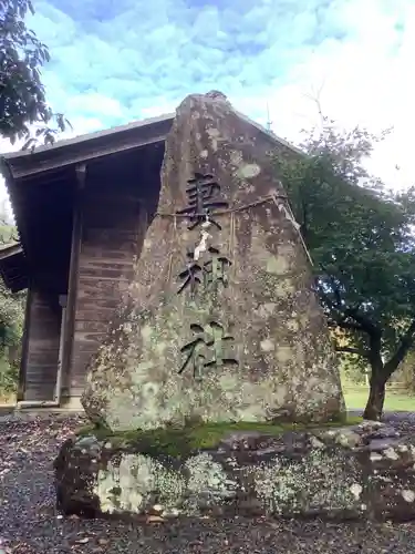 妻神社(愛知県)