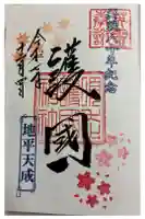 須走護國神社の御朱印