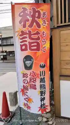 川越熊野神社のその他建物