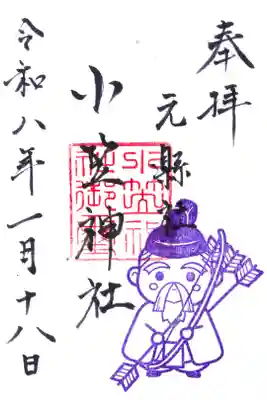 小笠神社の御朱印