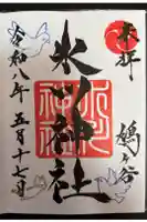 鳩ヶ谷氷川神社の御朱印