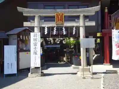 羽田神社の末社・摂社