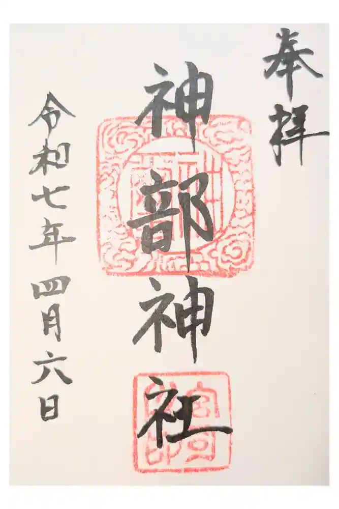 神部神社の御朱印
