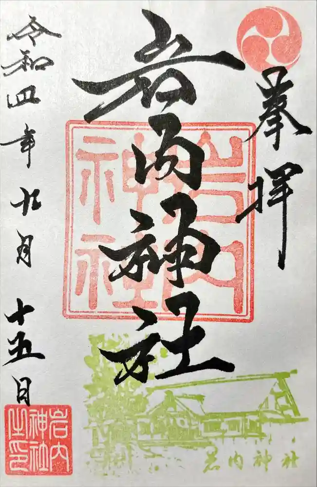 岩内神社の御朱印