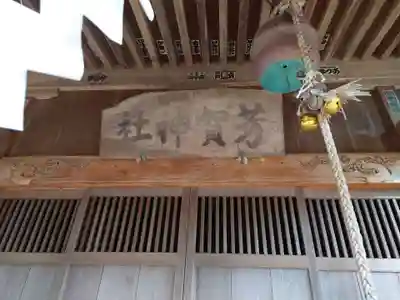 芳賀神社の本殿・本堂