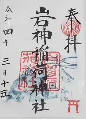 岩神稲荷神社の御朱印