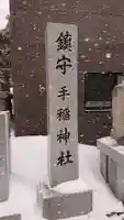手稲神社のその他建物
