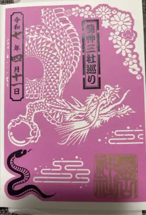 霊山神社の御朱印