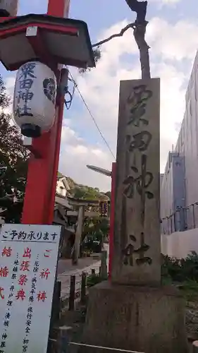 粟田神社のその他建物