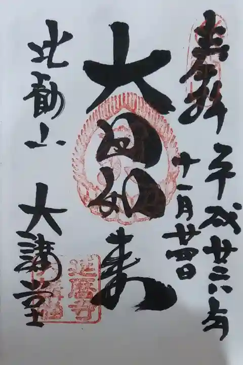 大講堂(大日如来)