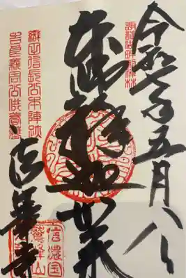 法華寺の御朱印