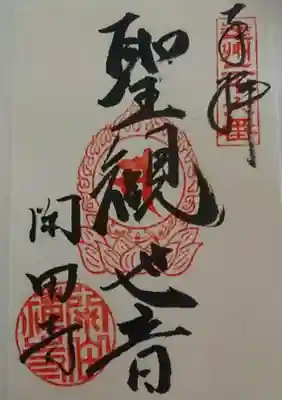 　　　御朱印　種月山閑田寺(かんでんじ)
