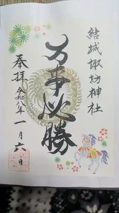 結城諏訪神社の御朱印