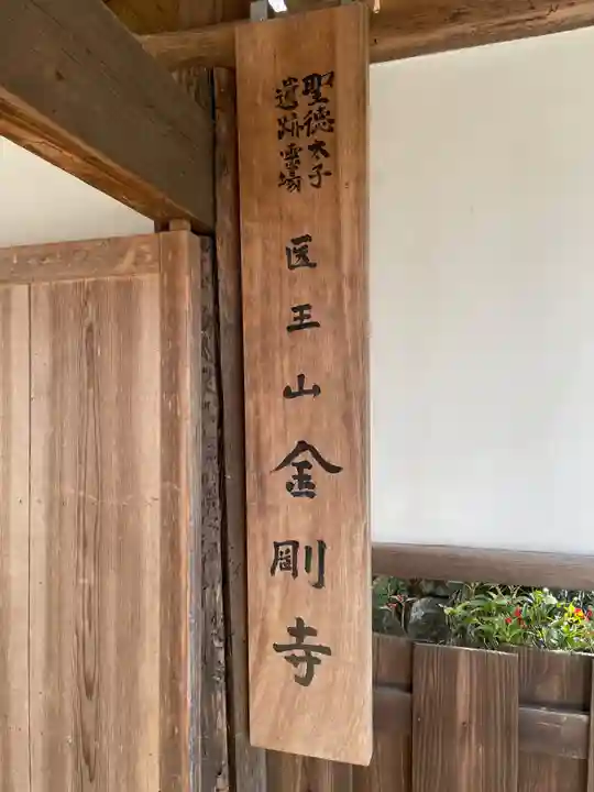 金剛寺(奈良県)