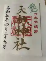 六本木天祖神社(東京都)