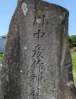 川中彦作神社の{uncategorized: "未分類", other: "その他", undefined: "問題あり", building: "その他建物", grave: "お墓", sacred_gate: "鳥居", guardian: "狛犬", statue: "像", buddha: "仏像", history: "歴史", nature: "自然", garden: "庭園", animal: "動物", pagoda: "塔", temizu: "手水舎", mountain_gate: "山門・神門", sanctuary: "本殿・本堂", subordinate: "末社・摂社", art: "芸術", scenery: "景色", jizo: "地蔵", ema: "絵馬", goshuin: "御朱印", omikuji: "おみくじ", items: "授与品その他", amulet: "お守り", goshuincho: "御朱印帳", eats: "食事", festival: "お祭り", votive_dance: "神楽", shichigosan: "七五三参", wedding: "結婚式", experience: "体験その他", initially: "初詣", around: "周辺", anti_infection: "感染症対策"}
