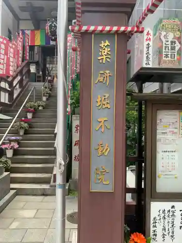 薬研堀不動院(川崎大師東京別院)(東京都)