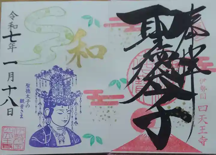 伊勢の国 四天王寺(三重県)