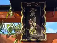 御辰稲荷神社(京都府)
