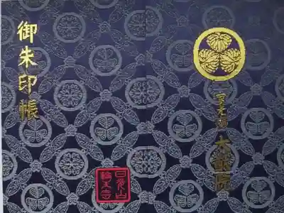 日光山輪王寺 大猷院の御朱印帳