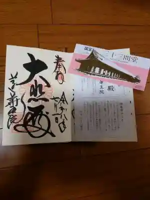 蓮華王院（三十三間堂）の御朱印