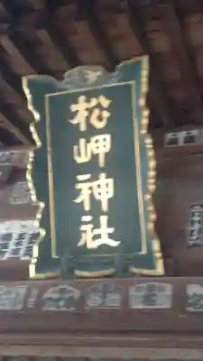 松岬神社(山形県)