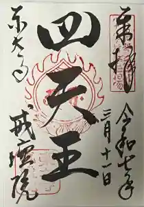 東大寺戒壇院戒壇堂の御朱印