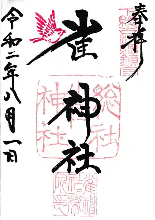 雀神社の御朱印