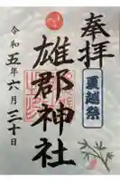 雄郡神社の御朱印