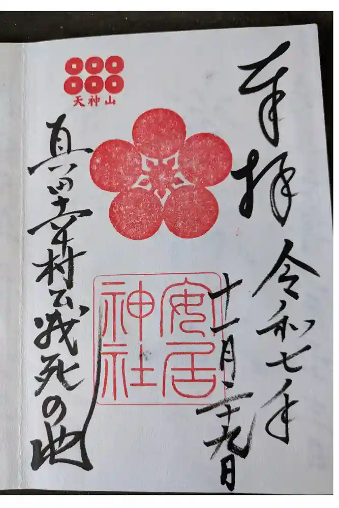 安居神社の御朱印