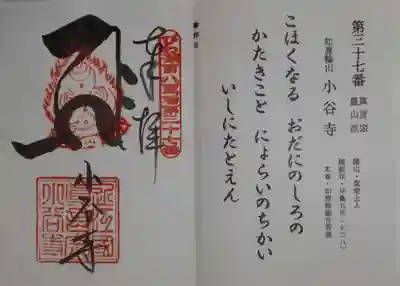 小谷寺の御朱印