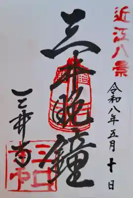 園城寺(三井寺)(滋賀県)