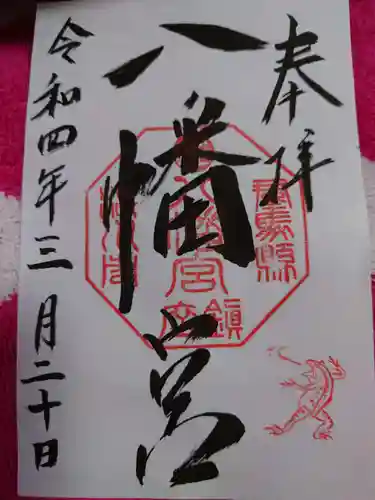 渋川八幡宮の御朱印