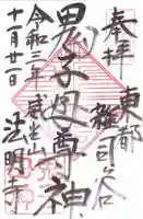 鬼子母神堂 (法明寺)の御朱印