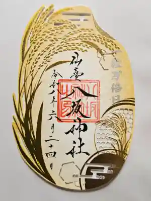 仙台八坂神社の御朱印