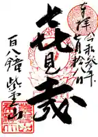 福寿寺の御朱印